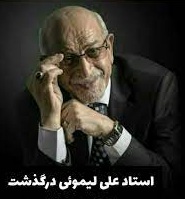 شاعر برجسته کرمانشاهی درگذشت