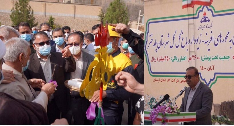 گام های بلند شرکت گاز لرستان برای برخورداری مردم از نعمت گاز طبیعی