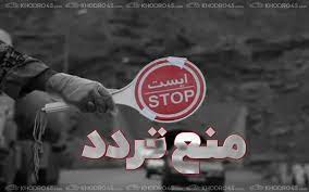 برگ تردد بین شهری و استانی توسط پست صادر می‌شود