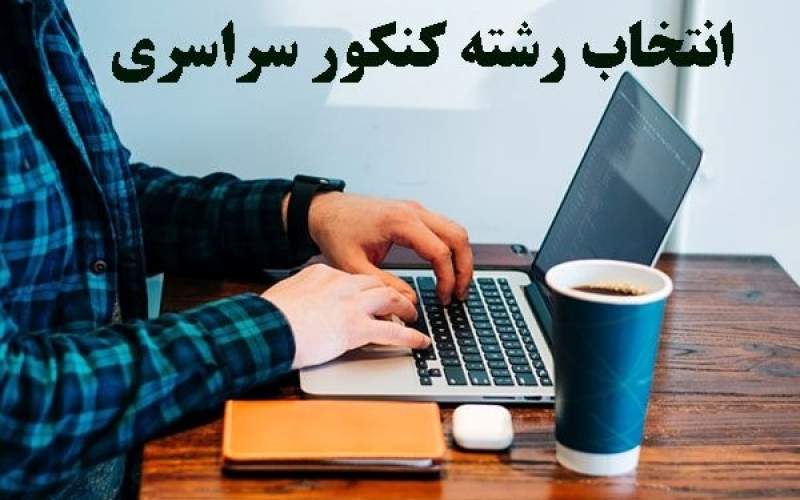 آغاز انتخاب رشته کنکور ۱۴۰۰ از امروز