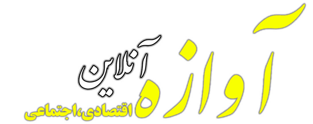 مجله خبری آوازه آنلاین