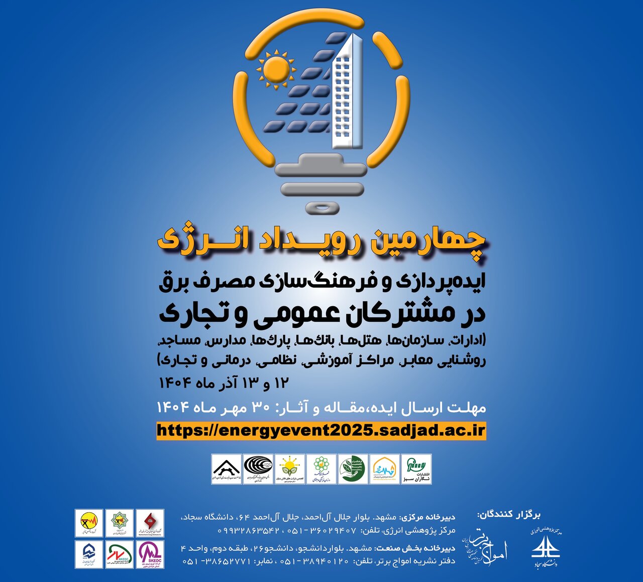 ایده‌پردازی و فرهنگ‌سازی مصرف برق، محور چهارمین رویداد انرژی در مشهد