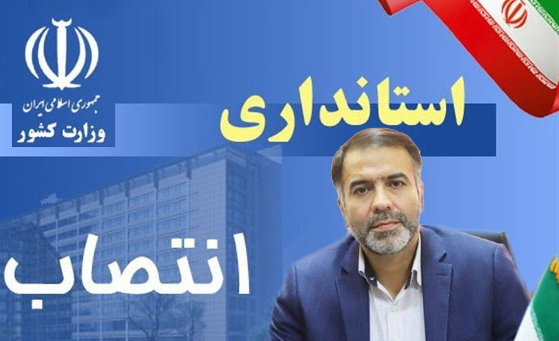 کوروش بیرانوند مدیرکل سیاسی استانداری لرستان شد
