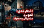 برق مشترکان اداری، تجاری و خانگی پرمصرف بدون تشریفات قطع می‌شود