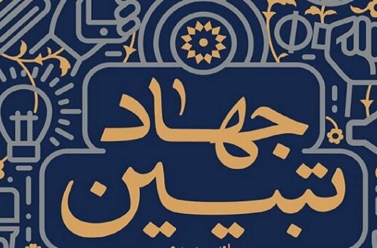 جهاد تبیین ضرورتی برای امروز روابط عمومی ها