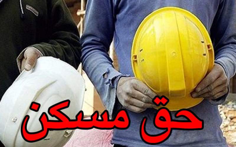 حق مسکن کارگران ۱۵۰ هزار تومان بیشتر شد حق مسکن کارگران ۱۵۰ هزار تومان بیشتر شد