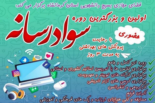 دوره سواد رسانه‌ای در کرمانشاه برگزار می‌شود