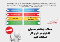 جملات به ظاهر معمولی که نباید در دنیای کاراستفاده کنید