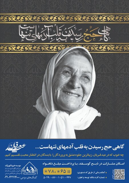 کهریزک میزبان نذورات خیرین در عید قربان