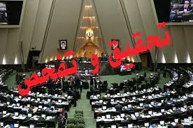 تفحص از نحوه خرید ملک جماران توسط “روحانی” در مجلس