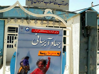 جهاد آبرسانی اقدامی مثبت از سوی وزارت نیرو