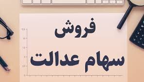 امکان لغو فروش سهام عدالت برای مشمولان امکان لغو فروش سهام عدالت برای مشمولان
