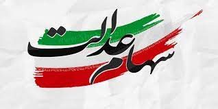 سهام عدالت تا پایان سال به جاماندگان اختصاص می یابد