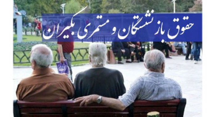 جزئیاتی از مرحله دوم متناسبسازی حقوق بازنشستگان جزئیاتی از مرحله دوم متناسبسازی حقوق بازنشستگان