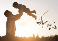 روز پدر بر پدران خط مقدم صرفه‌جویی گاز و برق مبارک باد