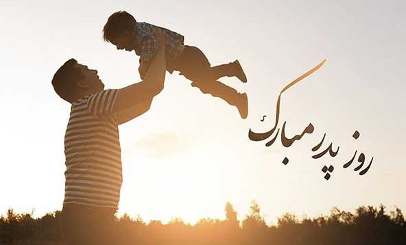 روز پدر بر پدران خط مقدم صرفهجویی گاز و برق مبارک باد