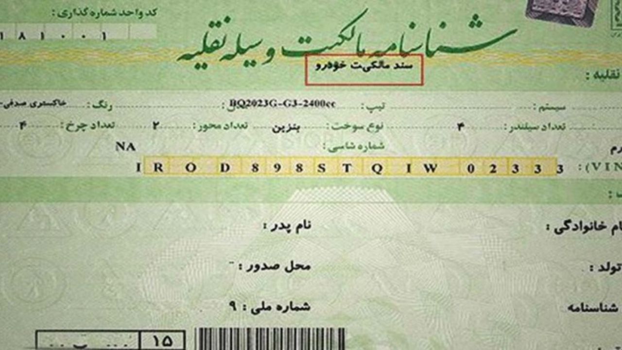برگ سبز خودرو سند مالکیت است