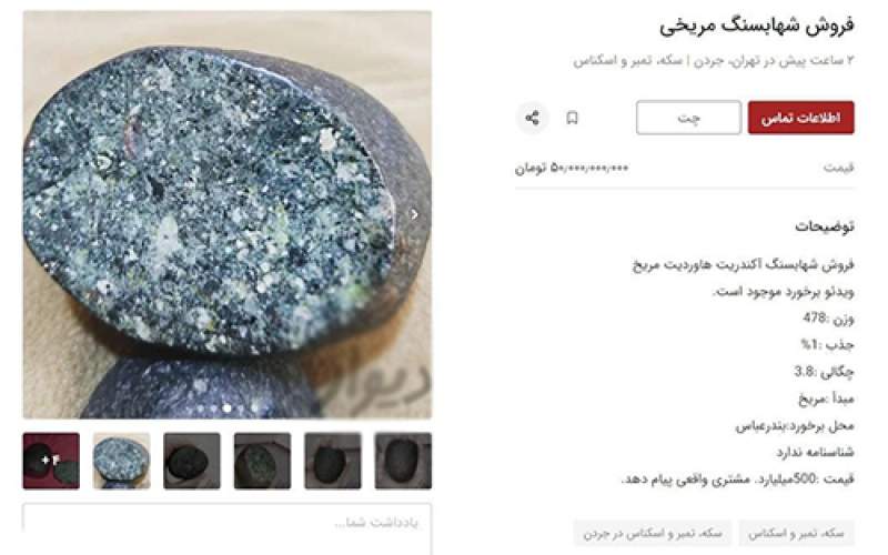 آگهی فروش میلیاردی یک شهاب‌سنگ در تهران!