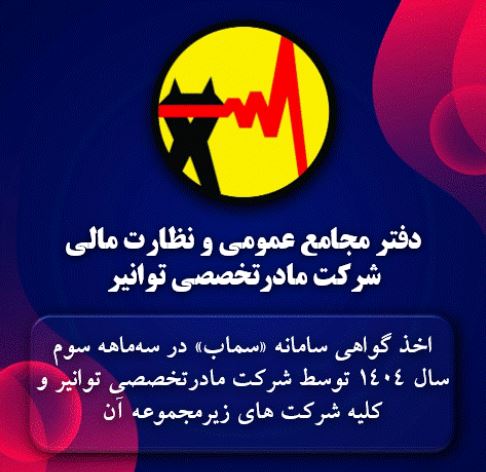 اخذ گواهی سامانه «سماب» در سه‌ماه سوم سال ۱۴۰۴