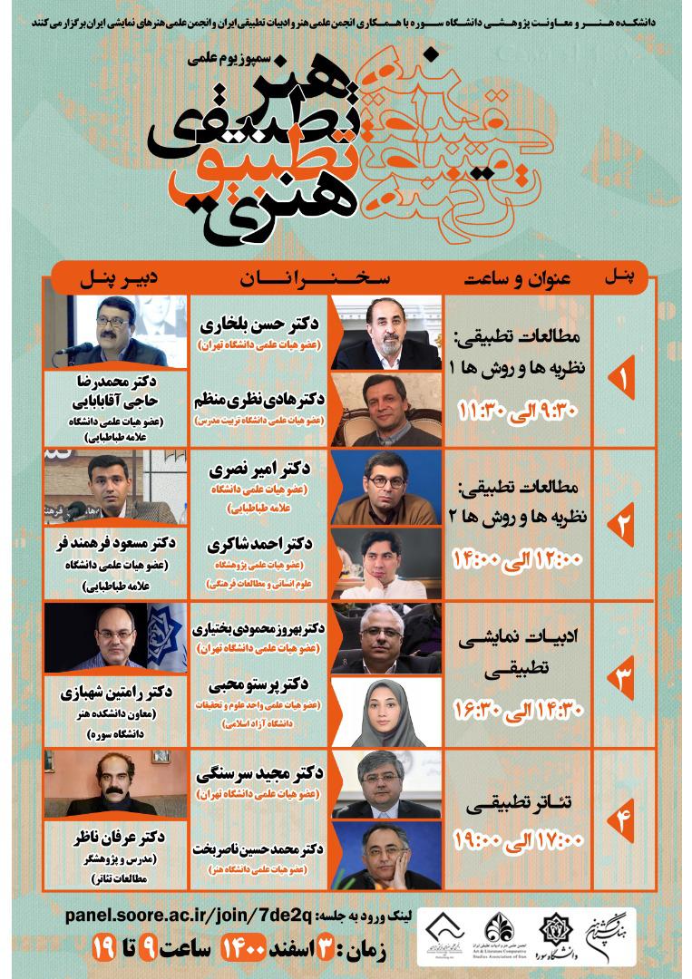 سخنرانان سمپوزیوم علمی «هنر تطبیقی ، تطبیق هنری» معرفی شدند