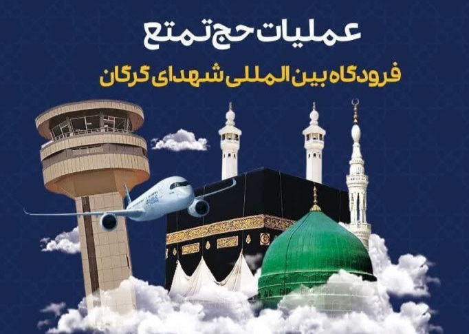 عملیات بازگشت حجاج گلستان از روز شنبه ۱۶ تیر ۱۴۰۳ آغاز می‌شود