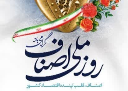 پیام تبریک رئیس مجمع خیـرین استان گلستان بمناسبت روز ملی اصناف