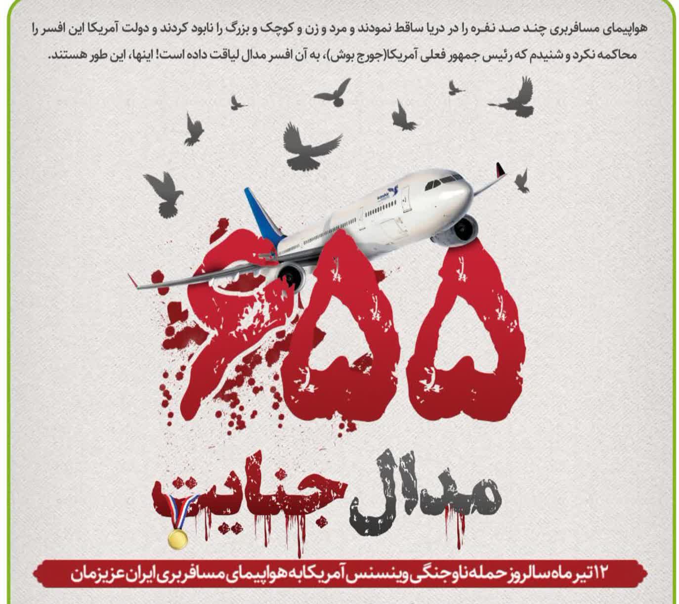 ۱۲ تیر سالروز سقوط هواپیمای مسافربری ایران توسط ناوگان متجاوز آمریکا