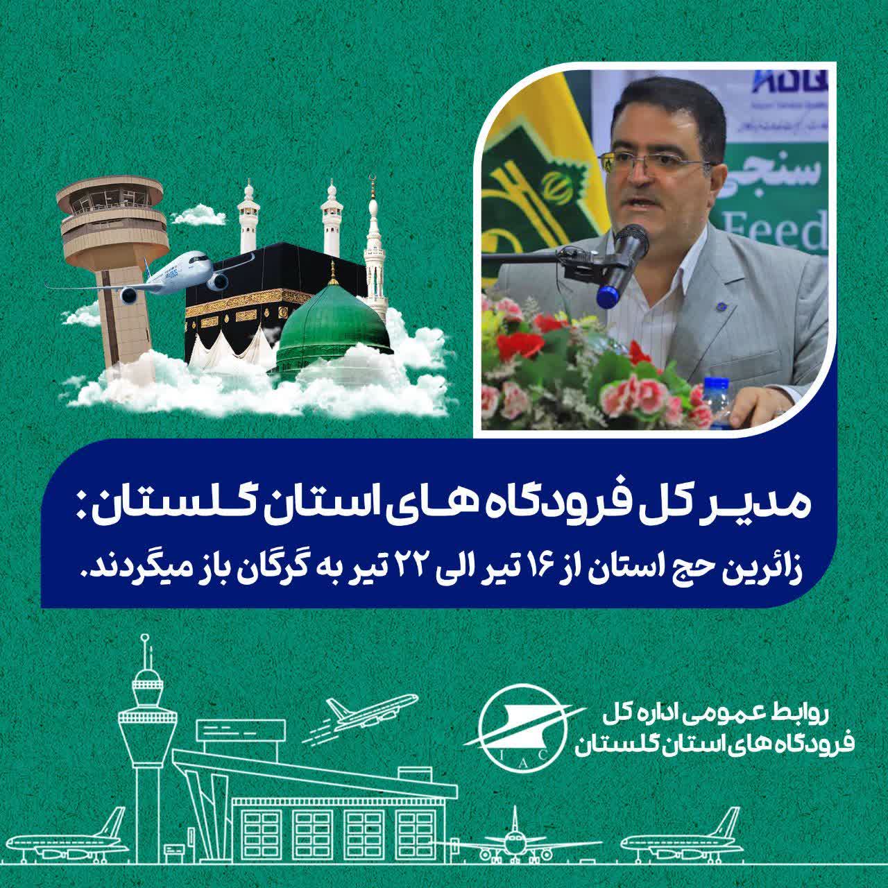 آغاز عملیات بازگشت ۵ هزار و ۱۲۶ نفر از حجاج گلستانی بیت الله الحرام از سرزمین وحی