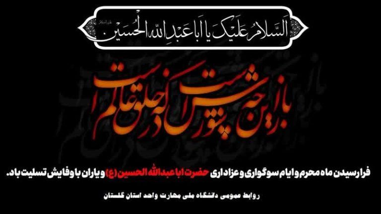 پیام تسلیت سرپرست دانشگاه ملی مهارت استان گلستان به مناسبت فرا رسیدن ماه محرم
