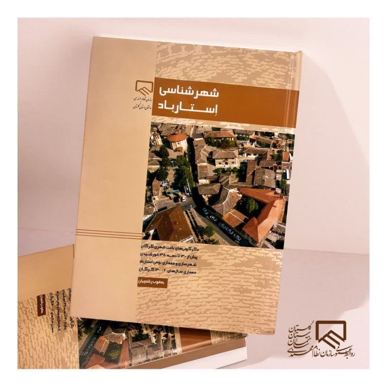 توسط نظام مهندسی ساختمان گلستان رقم خورد،     انتشار کتاب شهرشناسی استارباد   