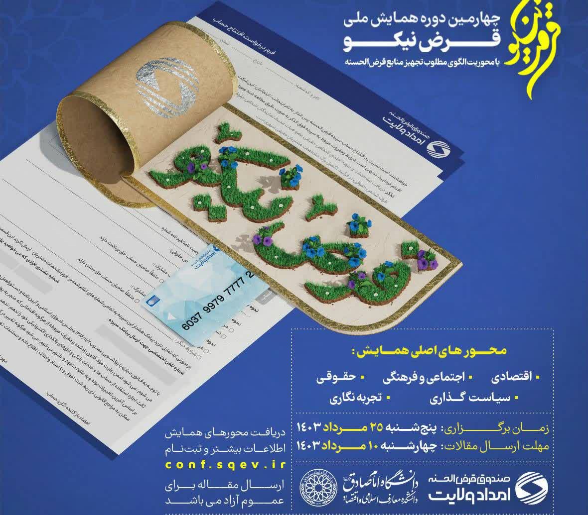 چهارمین دوره همایش ملی قرض نیکو؛ با محوریت الگوی مطلوب تجهیز منابع قرض الحسنه