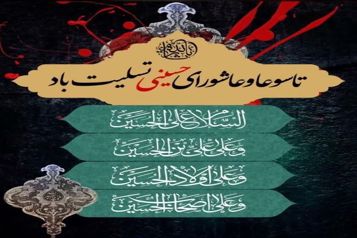 پیام تسلیت مدیرکل و فرمانده پایگاه بسیج نصر کمیته امداد امام خمینی (ره)گلستان به‌ مناسبت فرا رسیدن تاسوعا و عاشورای حسینی