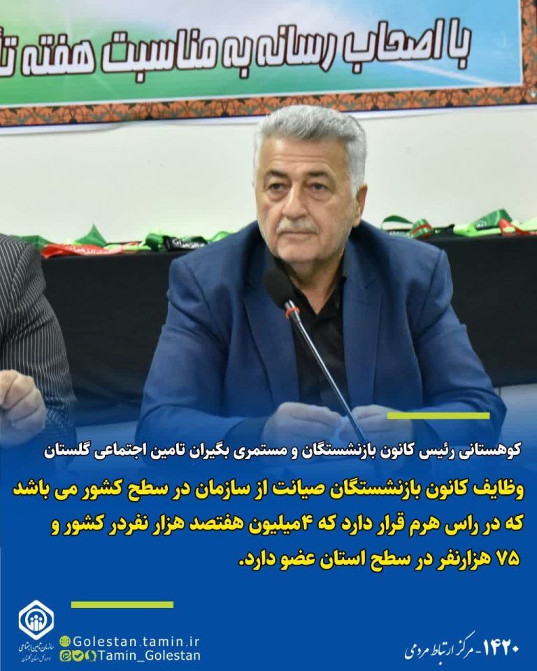 رئیس کانون بازنشستگان تأمین اجتماعی استان گلستان:  وظایف کانون بازنشستگان صیانت از سازمان در سطح کشور می باشد