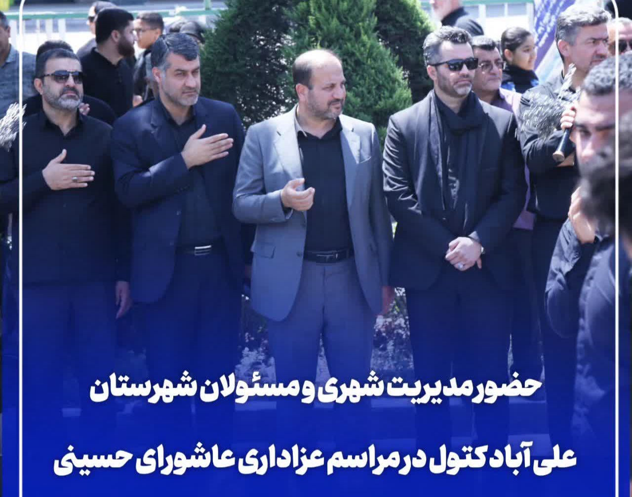 حضور مدیریت شهری و مسئولان شهرستان علی آباد کتول در مراسم عزاداری عاشورای حسینی