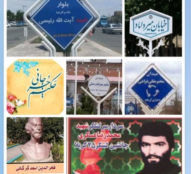 ادای دین شهرهای ۳۶ گانه استان به شهید دکتر رئیسی ، سردار محمدرضاعسگری ، میرداماد ، حکیم میرفندرسکی، حکیم جرجانی، مختومقلی فراغی و فخر الدین اسعد گرگانی با نامگذاری های شهری