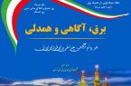 هفته صرفه‌جویی در مصرف برق، همدلی برای روشنایی ایران