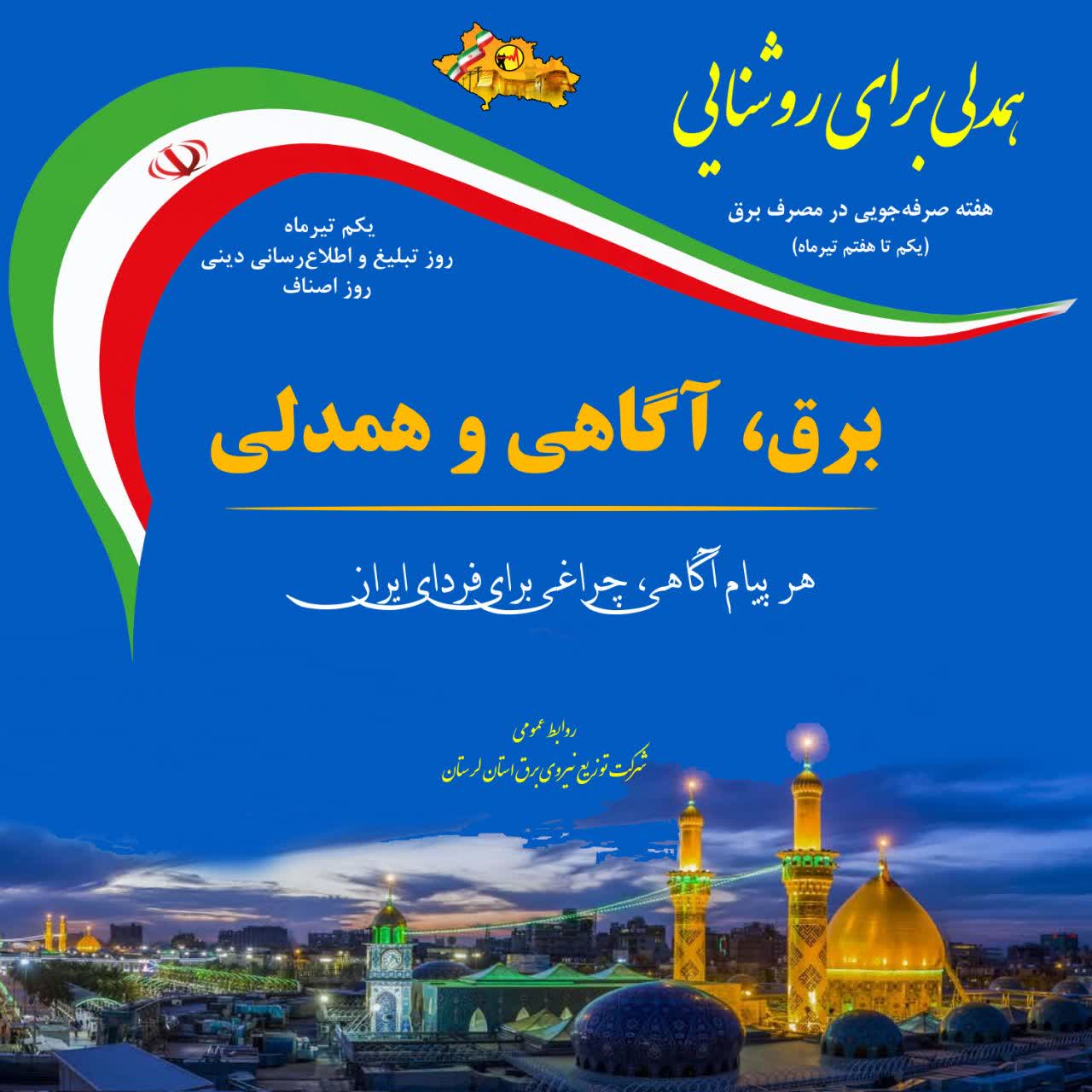 هفته صرفهجویی در مصرف برق، همدلی برای روشنایی ایران