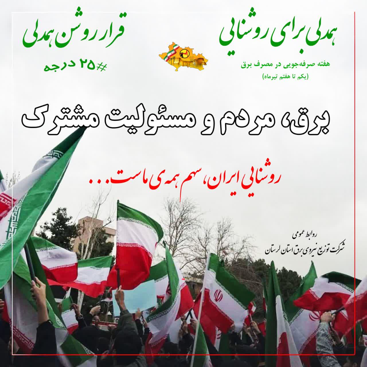 برق، مردم و مسئولیت مشترک