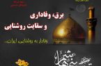 وفاداری و سقایت روشنایی