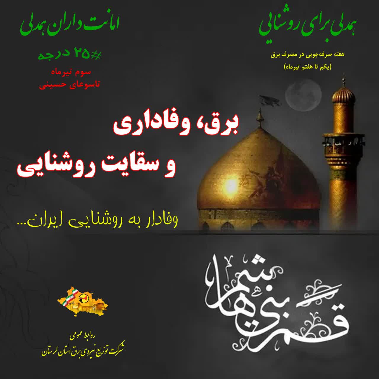 وفاداری و سقایت روشنایی