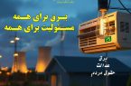 تأکید بر عدالت در مصرف انرژی