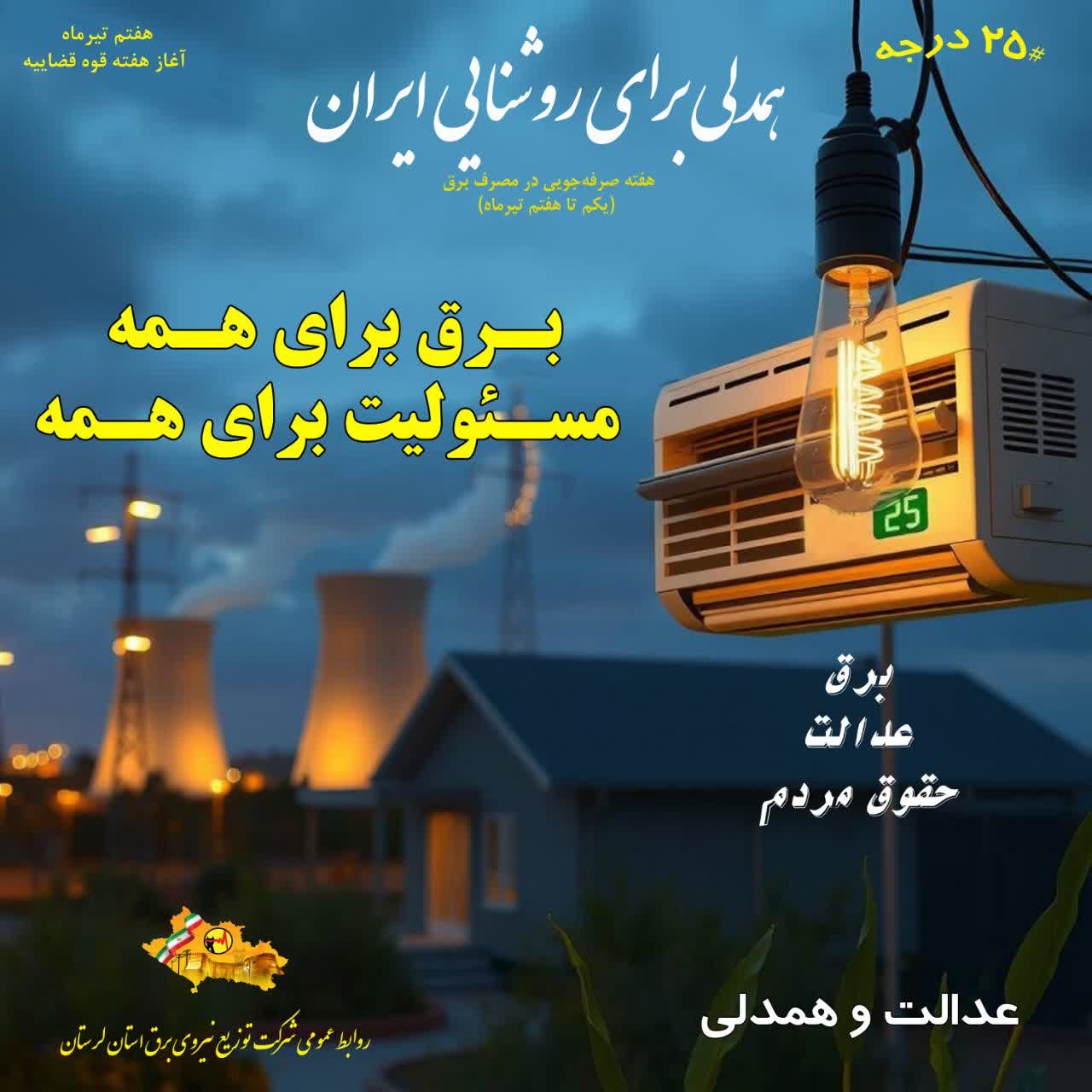 تأکید بر عدالت در مصرف انرژی