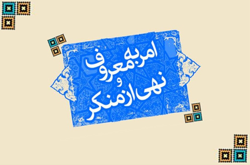  ضرورت احیای امر به معروف و نهی از منکر در جامعه اسلامی