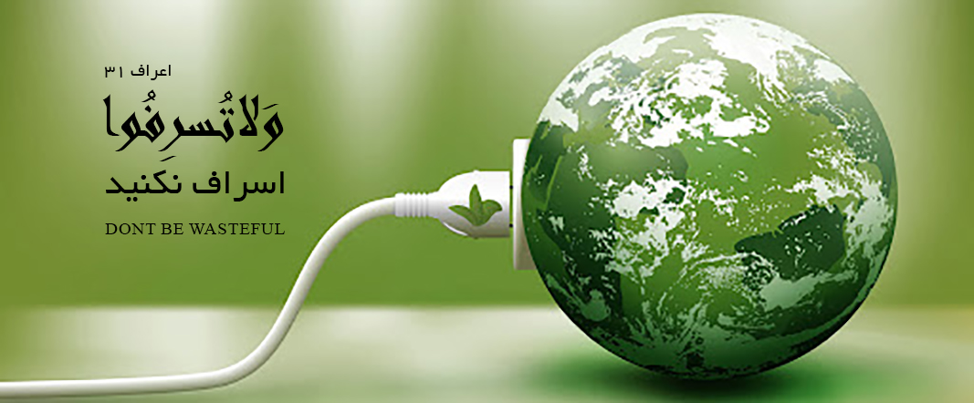 بررسی نقش اسراف در پس‌رفت جوامع اسلامی