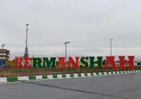 نقش المانهای فرهنگی و ضرورت حضور آنها در شهر کرمانشاه نقش المانهای فرهنگی و ضرورت حضور آنها در شهر کرمانشاه