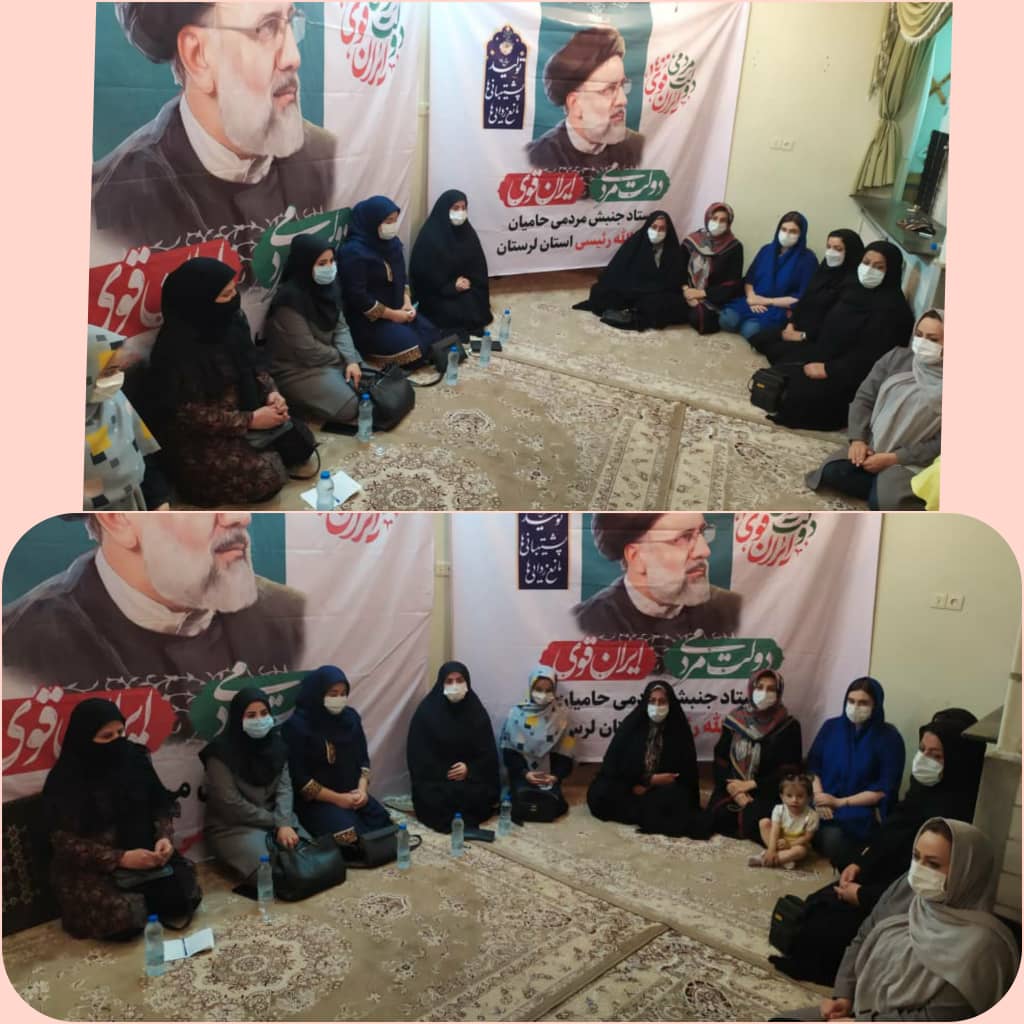 جلسه هماهنگی ستاد بانوان جنبش مردمی حامیان رئیسی در استان لرستان برگزار شد