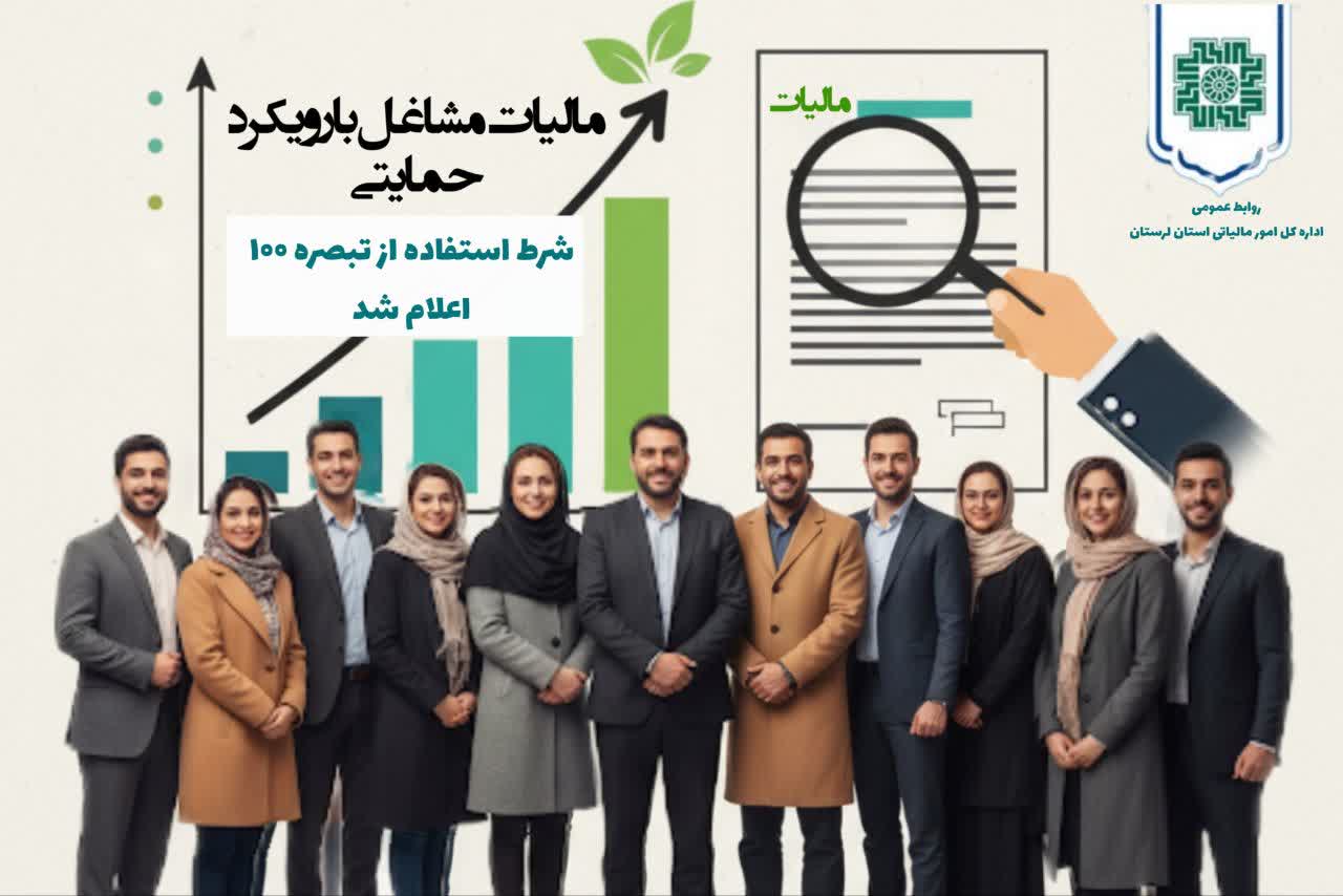 شرط استفاده از تبصره ۱۰۰ اعلام شد