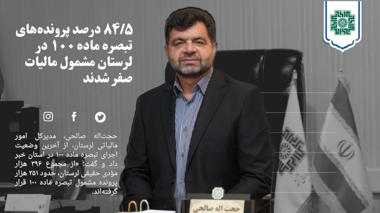 ۸۴/۵ درصد پرونده‌های تبصره ماده ۱۰۰ در لرستان مشمول مالیات صفر شدند