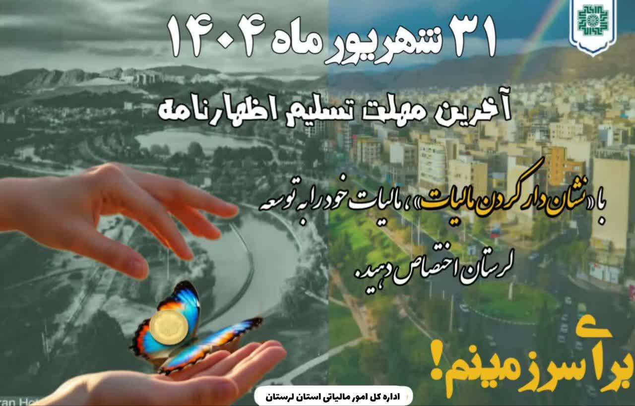 ۳۱ شهریورماه ۱۴۰۴ آخرین مهلت تسلیم اظهارنامه