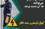 توصیه های مصرف شرکت برق لرستان- آذر ماه